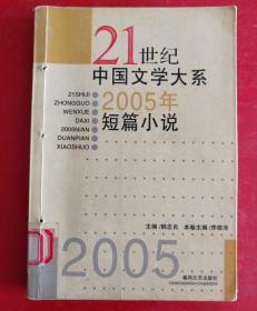 21世纪中国文学大系2005年短篇小说