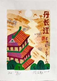中国著名版画家张克勤 版画藏书票原作2---精品收藏尺寸10.7*15cm