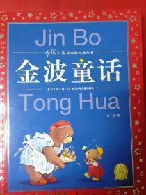 中国儿童共享的经典丛书·金波童话
