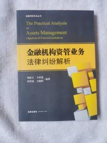 金融机构资管业务法律纠纷解析