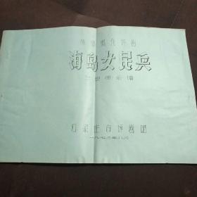 革命现代评剧海岛女民兵主旋律乐谱，油印本