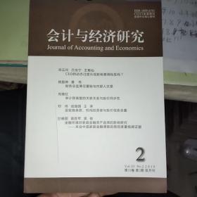 会计与经济研究2019年第2期【品佳现货】