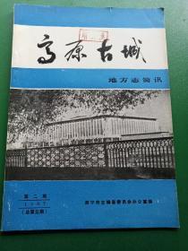 高原古城地方志简讯1987第二期