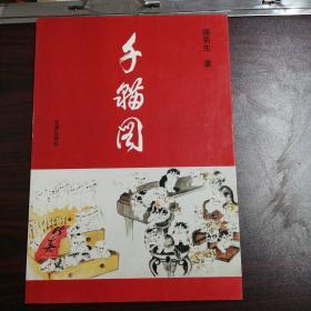 孙菊生画千猫图 文津出版社 一版一印（仅印2500册）