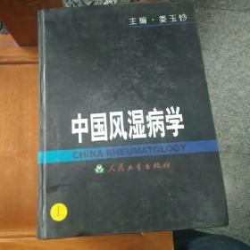 中国风湿病学