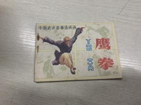 连环画 ：鹰拳