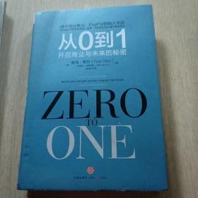 从0到1：开启商业与未来的秘密