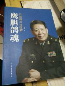 鹰胆鸽魂：罗援将军论国防