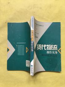 货代物流操作实务（内页干净）