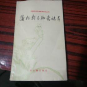 蒲松龄与聊斋志异