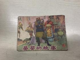 连环画： 晏婴的故事