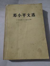 邓小平文选1975-1982