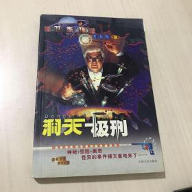 卫斯理作品集第二辑 洞天极刑