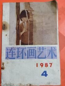 连环画艺术1987  -4
