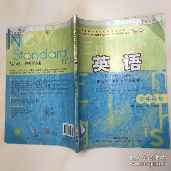 普通高中课程标准实验教科书：英语（第1册）（必修1）（供高中1年级上学期使用）（学生用书）