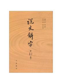 说文解字：附音序、笔画检字