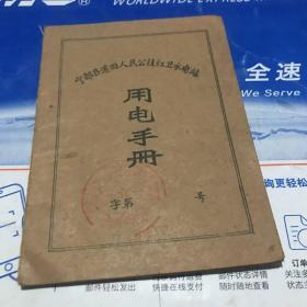 1971年宁都县湛田人民公社 红卫水电站 用电手册