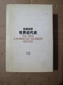 新编剑桥世界近代史（第10卷）：欧洲势力的顶峰:1830-1870年