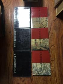 中国民间秘藏绘画珍品（全三册）91年1版2印4000册