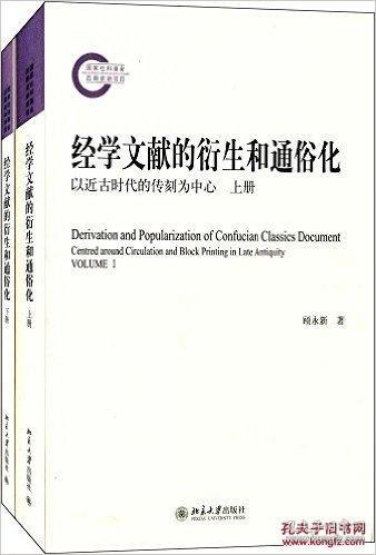 经学文献的衍生和通俗化：以近古时代的传刻为中心