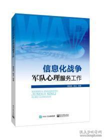 信息化战争军队心理服务工作