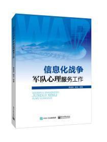 信息化战争军队心理服务工作