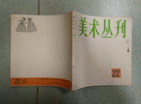 美术丛刊  22