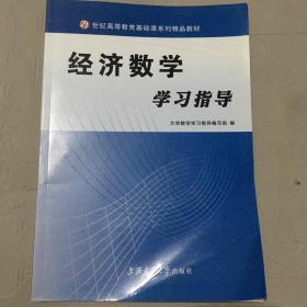 经济数学学习指导