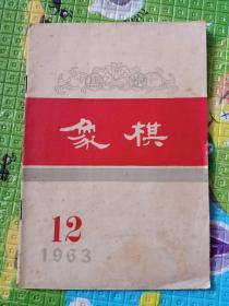 《象棋》1963-12期