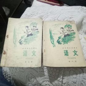 1975年山东省小学课本语文第七册第八册书两本合售