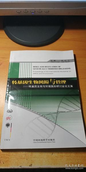 转基因生物风险与管理：转基因生物与环境国际研讨会论文集