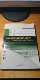 转基因生物风险与管理：转基因生物与环境国际研讨会论文集