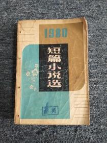 1980 短片小说选（馆藏）