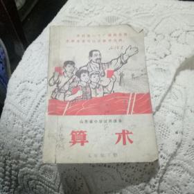 1971年一版一印五年级下册算术书