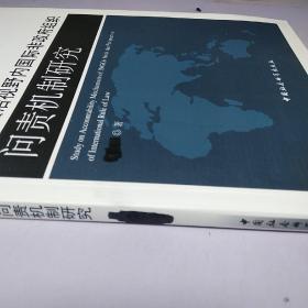 国际法治视野内国际非政府组织问责机制研究