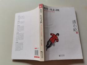 原版 我用一生去寻找：潘石屹的人生哲学