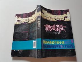 原版 藏地奇兵