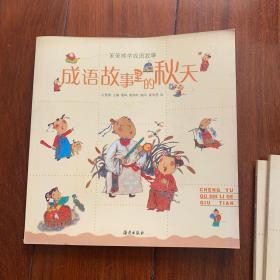 成语故事里的秋天(笨笨熊学成语故事)（注音版）
