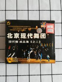 VCD：北京现代舞团 现代舞 成品集（之二）2碟装