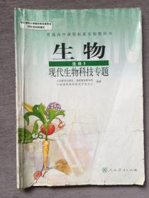 普通高中课程标准实验教科书 生物 (选修3)  现代生物科技专题（注意品相，请慎拍！）