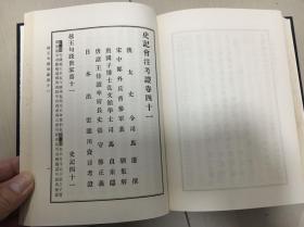 品好少见特制本 1952年到1956年原版定本《史记会注考证》十巨册全 此书是泷川的定本 在史记研究山的地位不用多说 此十巨册是特制本 皮脊 刷金 非常考究 比普通本贵一倍 私藏品好 难得 现货孤本 铅印自大悦目