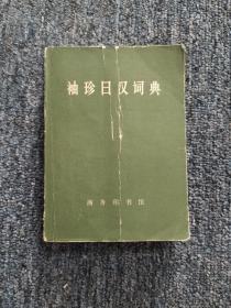 袖珍日汉词典