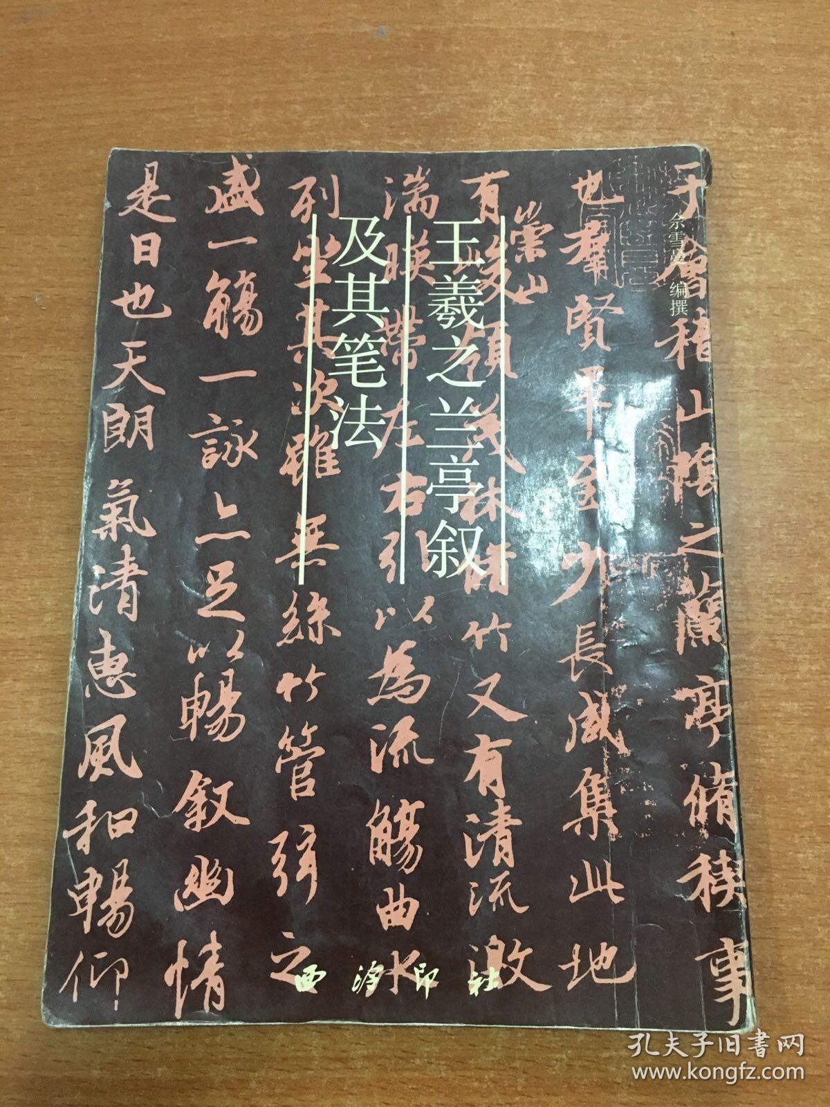 王羲之兰亭叙及其笔法 一点水渍和字迹