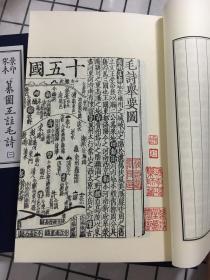 绝品 故宫善本丛刊之《宋本纂图互注毛诗》 一函三巨册 巨厚 绫子包角 朱墨套印 开卷悦目 多版画 诗经重要版本