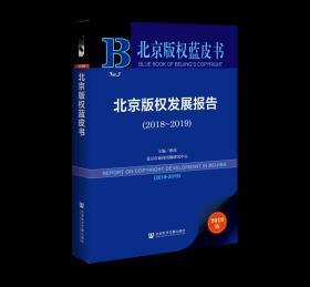 北京版权发展报告（2018～2019）               北京版权蓝皮书             蔡玫 主编