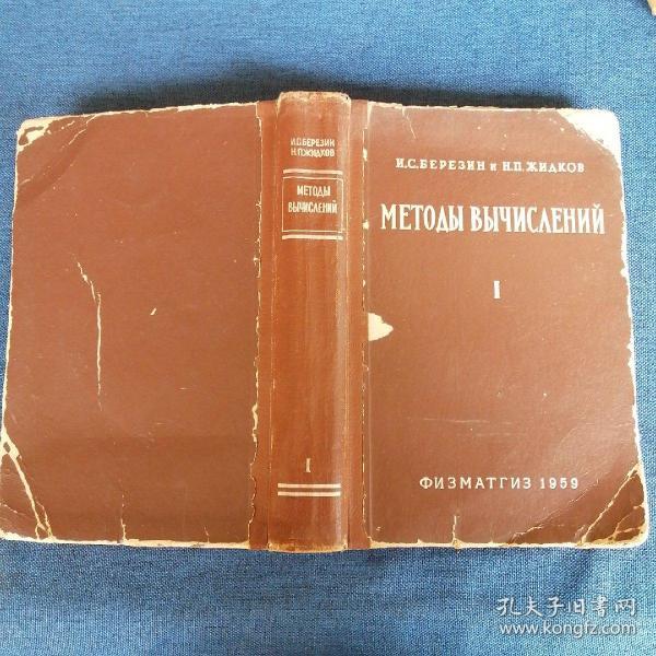 Методы вычислений 
计算方法1
俄文原版
有藏书者居曹庆印章