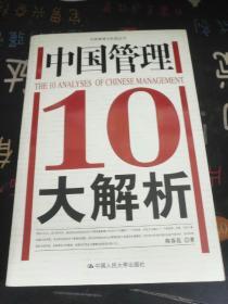 中国管理10大解析