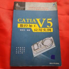 CATIA V5数控加工应用实例