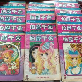 漫画伯爵千金，第一，二，三，四，五卷。共计二十六册