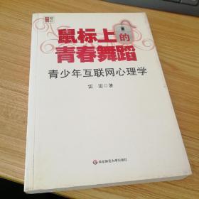 鼠标上的青春舞蹈：青少年互联网心理学